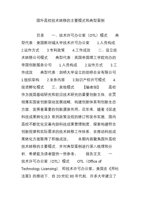 国外高校技术转移的主要模式和典型案例