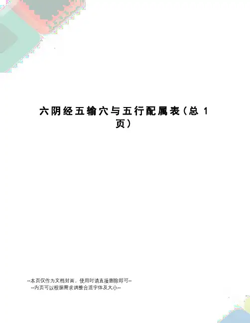 阴经五输穴与五行配属表
