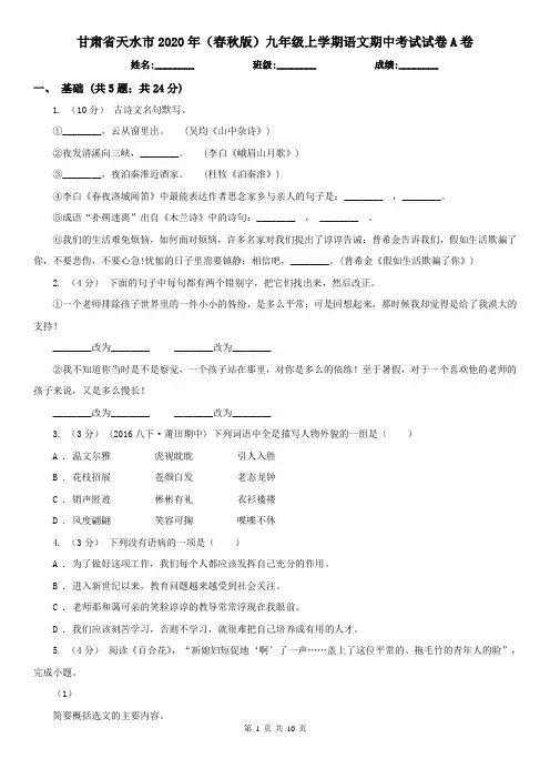 甘肃省天水市2020年(春秋版)九年级上学期语文期中考试试卷A卷
