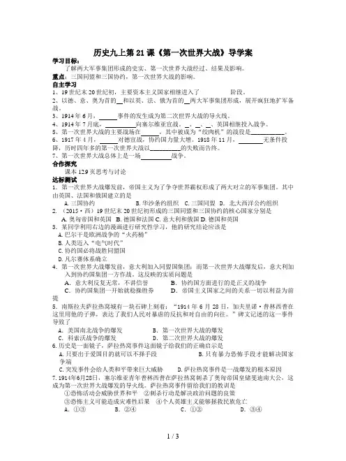 历史九上第21课《第一次世界大战》导学案