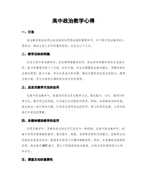 高中政治教学心得