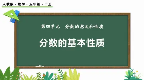 《分数的基本性质》分数的意义和性质PPT优质课件下载