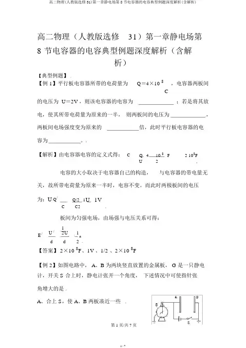 高二物理(人教版选修31)第一章静电场第8节电容器的电容典型例题深度分析(含解析)