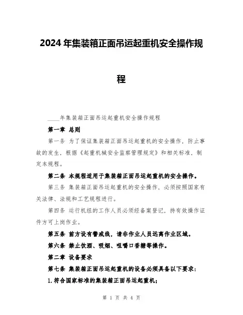 2024年集装箱正面吊运起重机安全操作规程