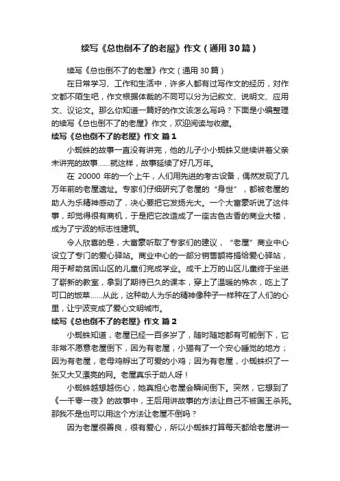 续写《总也倒不了的老屋》作文（通用30篇）
