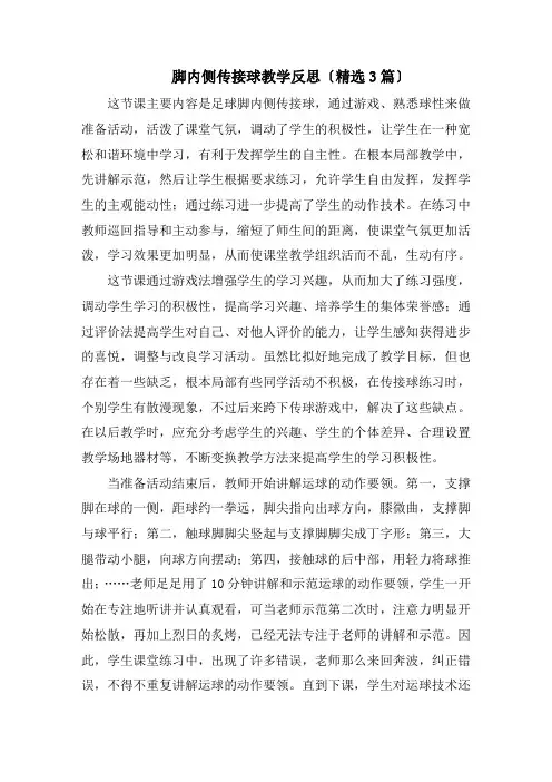 脚内侧传接球教学反思精选