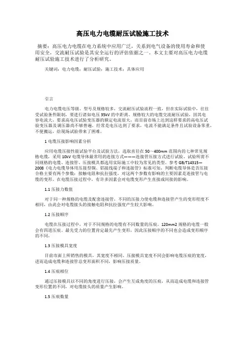 高压电力电缆耐压试验施工技术