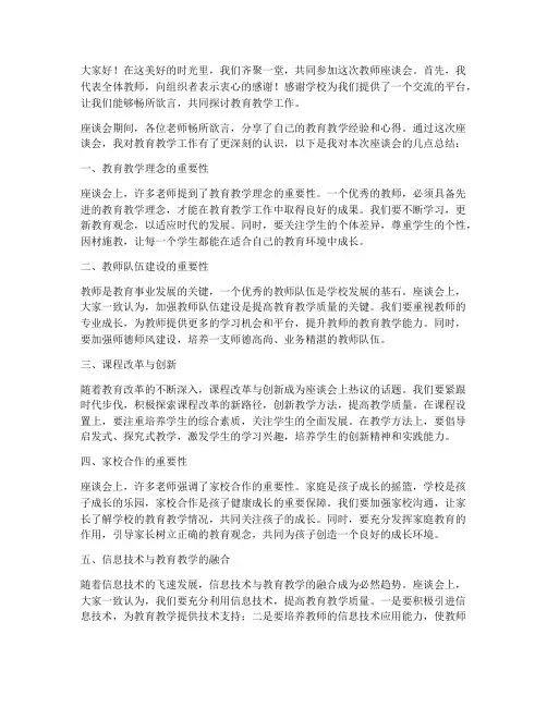 教师座谈会上总结发言稿