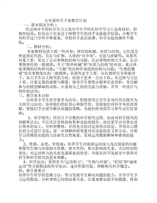 苏教版小学科学五年级下册教学计划