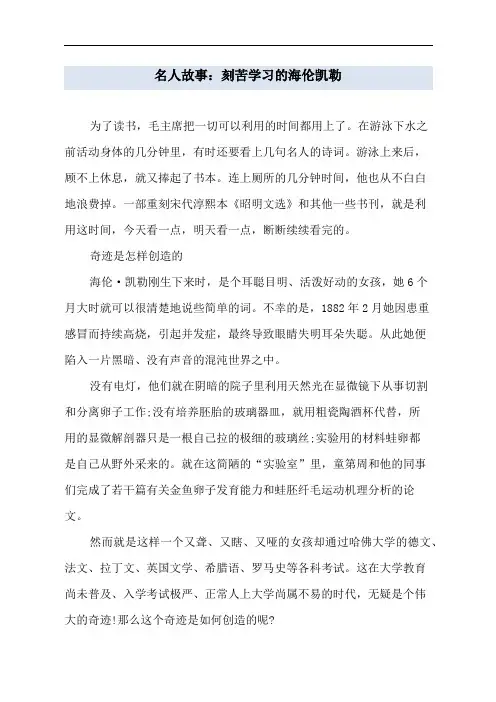 名人故事：刻苦学习的海伦凯勒