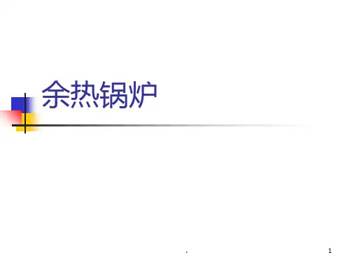 余热锅炉运行知识PPT课件