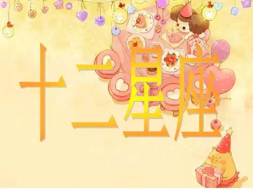 十二星座(内含图片及介绍)