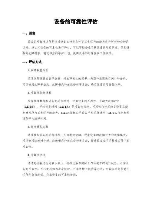 设备的可靠性评估