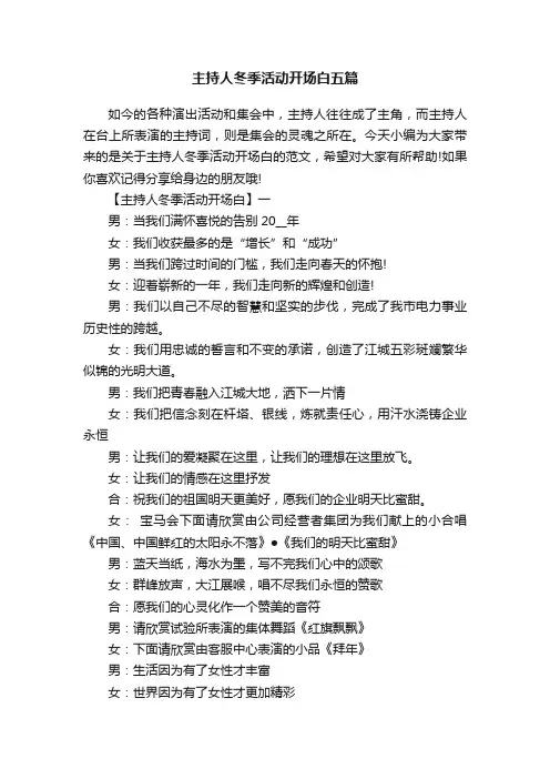 主持人冬季活动开场白五篇