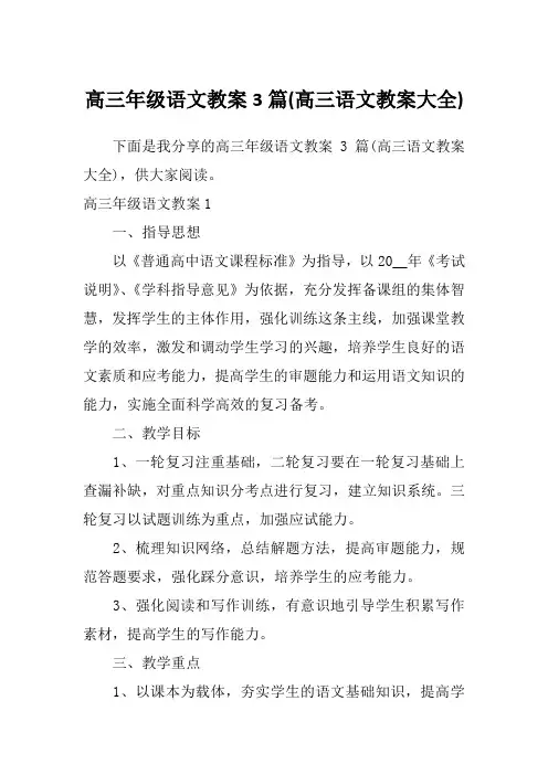 高三年级语文教案3篇(高三语文教案大全)