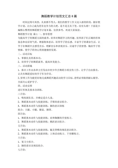 舞蹈教学计划范文汇总8篇