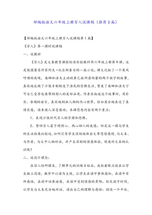 部编版语文六年级上册穷人说课稿(推荐3篇)