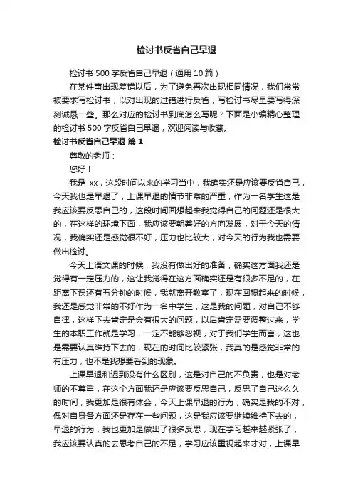 检讨书500字反省自己早退（通用10篇）