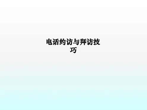 电话约访与拜访技巧课件