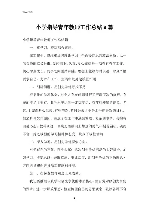小学指导青年教师工作总结8篇