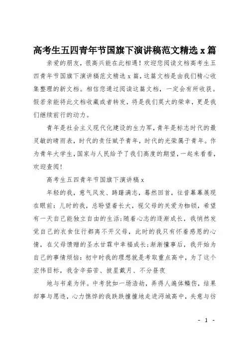 高考生五四青年节国旗下演讲稿范文精选5篇