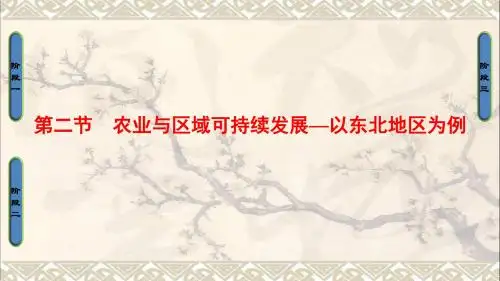 高中地理第4单元区域综合开发与可持续发展第2节农业与区域可持续发展以东北地区为例课件鲁教版必修3