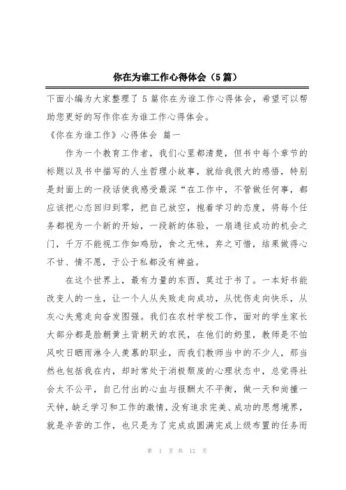 你在为谁工作心得体会(5篇)