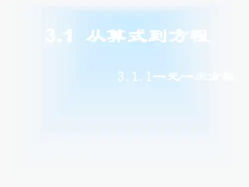 人教版初中数学课标版七年级上册第三章3.1 从算式到方程课件(共15张PPT)