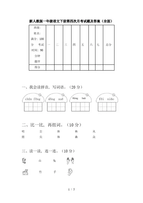 新人教版一年级语文下册第四次月考试题及答案(全面)