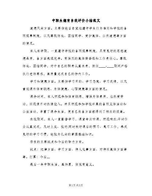 中职生德育自我评价小结范文（2篇）