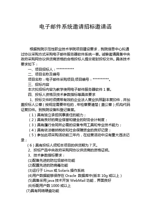 电子邮件系统邀请招标邀请函