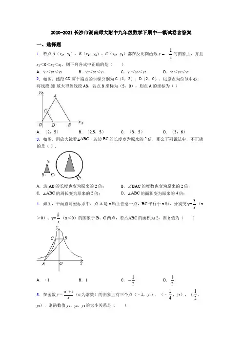 2020-2021长沙市湖南师大附中九年级数学下期中一模试卷含答案