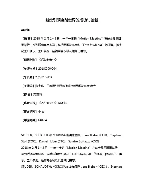 继续引领磨削世界的成功与创新