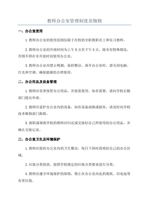 教师办公室管理制度及细则