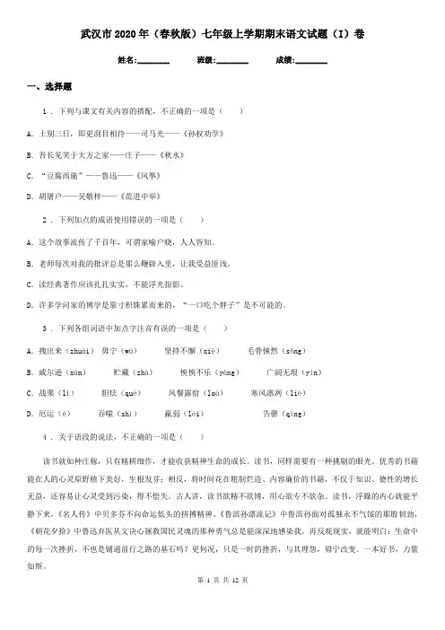武汉市2020年(春秋版)七年级上学期期末语文试题(I)卷(模拟)