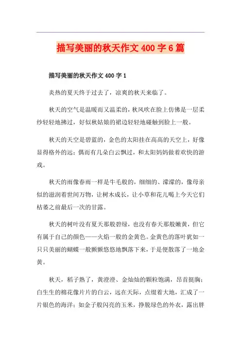 描写美丽的秋天作文400字6篇