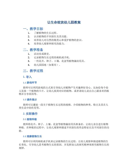 让生命绽放幼儿园教案
