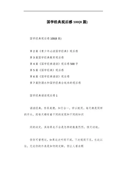 国学经典观后感100(8篇)