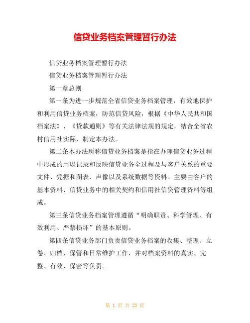 信贷业务档案管理暂行办法