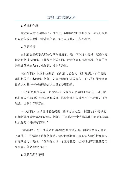 结构化面试的流程