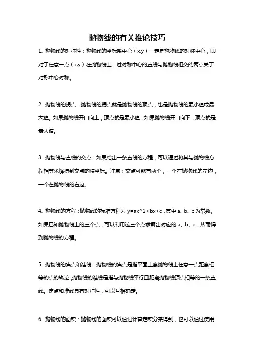 抛物线的有关推论技巧