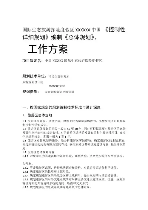 国际生态旅游区规划工作方案