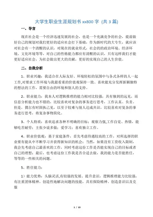大学生职业生涯规划书范文800字(共三篇)