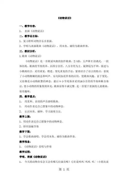 一年级上册音乐教案动物说话｜人音版(简谱)