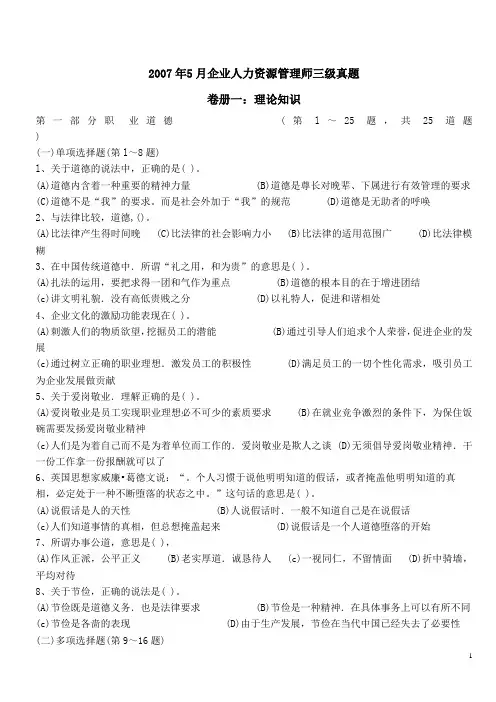 助理人力资源管理师三级真题及答案(2007年5月-2011年11月)最全最新2