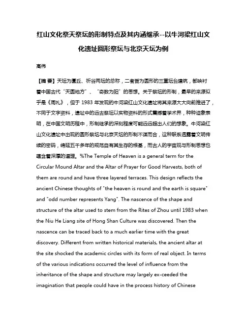 红山文化祭天祭坛的形制特点及其内涵继承--以牛河梁红山文化遗址圆形祭坛与北京天坛为例