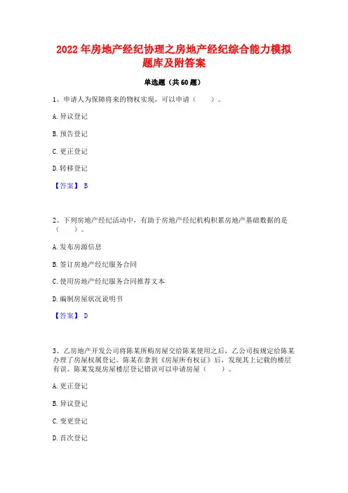 2022年房地产经纪协理之房地产经纪综合能力模拟题库及附答案