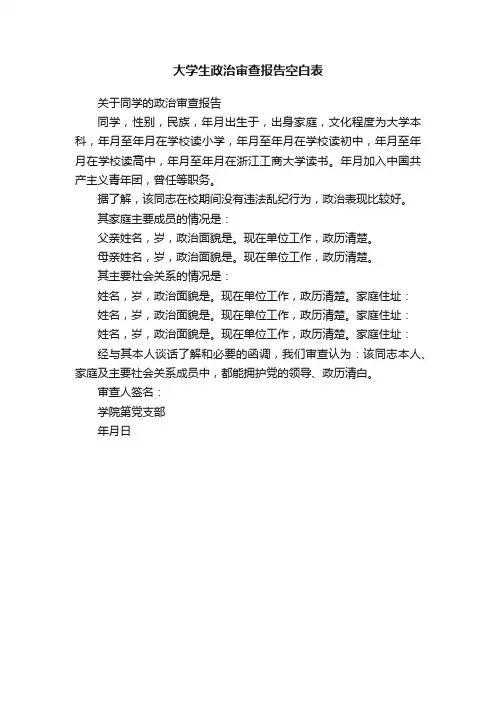 大学生政治审查报告空白表