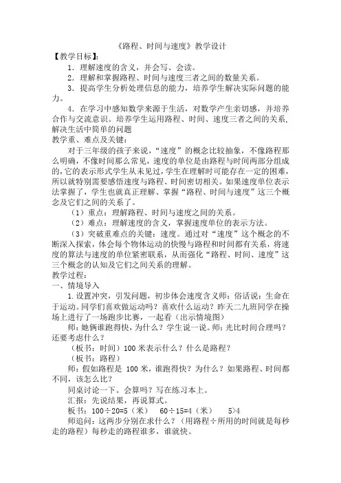 三年级下册数学《路程、时间与速度》(教案)