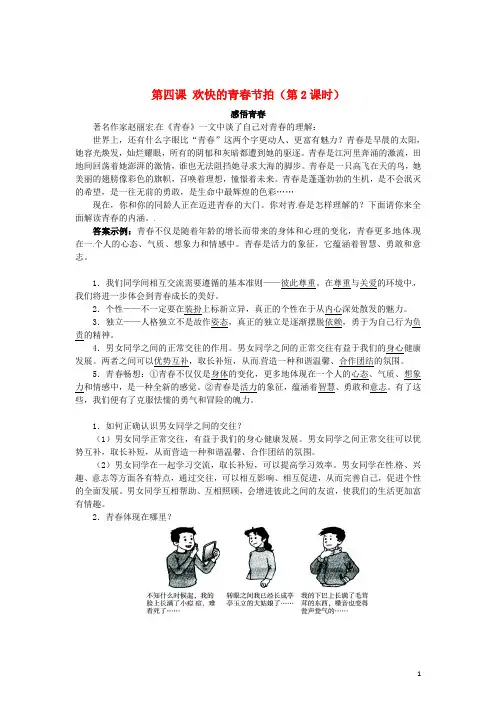 七年级政治上册 第四课 欢快的青节拍(第2课时)同步练习 新人教版